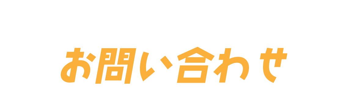 お問い合わせフォーム