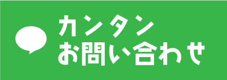 LINE 簡単お問い合わせ