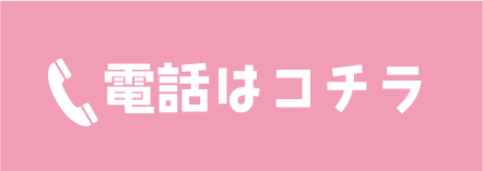 電話はコチラ
